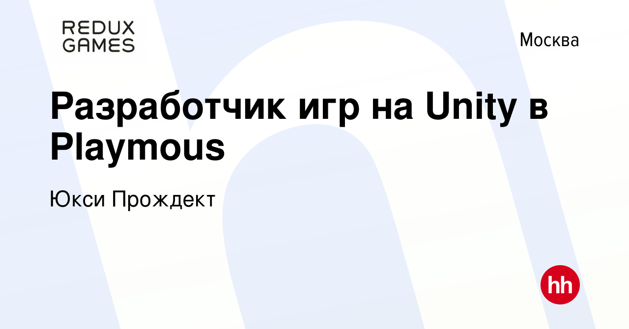 Вакансия ​​Разработчик игр на Unity в Playmous в Москве, работа в компании  Юкси Прождект (вакансия в архиве c 30 ноября 2022)