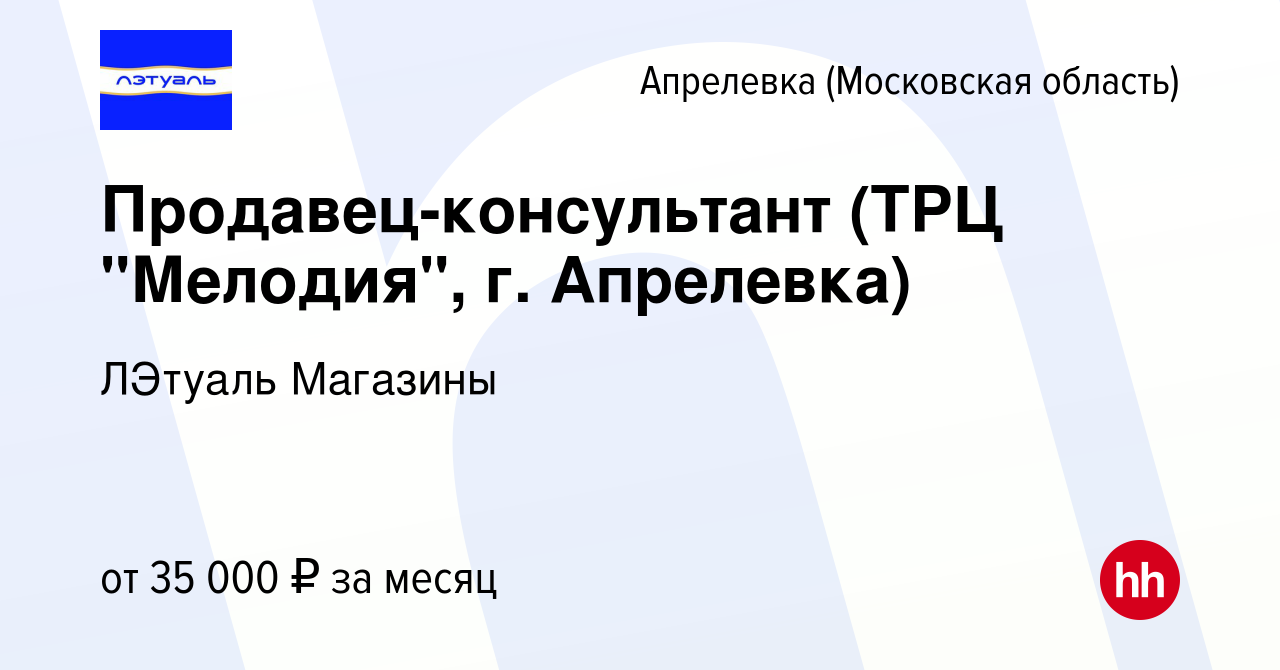 Вакансия Продавец-консультант (ТРЦ 