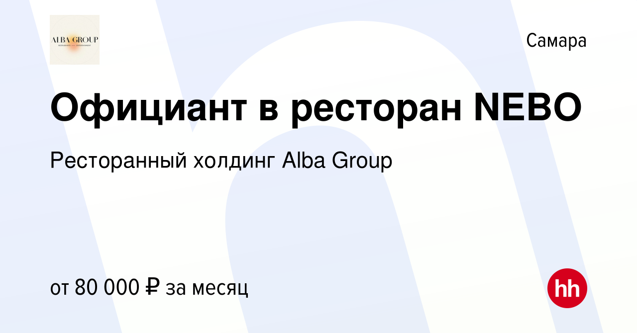 Вакансия Официант в ресторан NEBO в Самаре, работа в компании Ресторанный  холдинг Alba Group (вакансия в архиве c 12 апреля 2023)