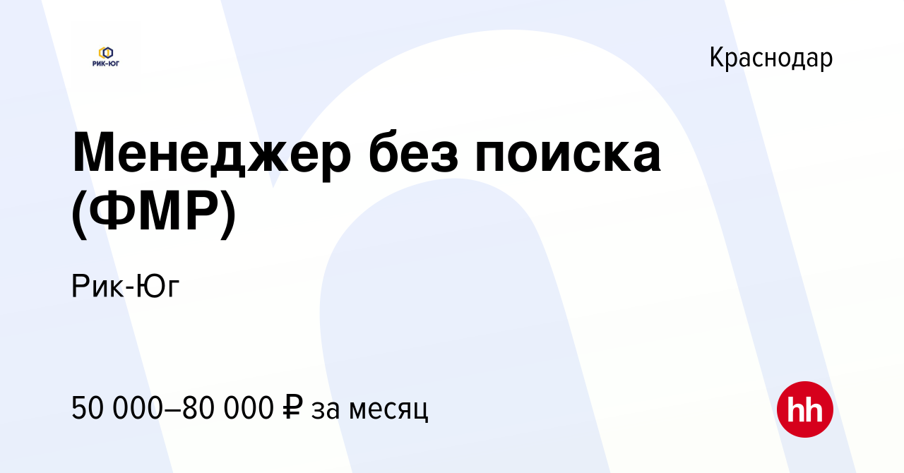 Вакансия Менеджер без поиска (ФМР) в Краснодаре, работа в компании Рик-Юг  (вакансия в архиве c 1 февраля 2023)