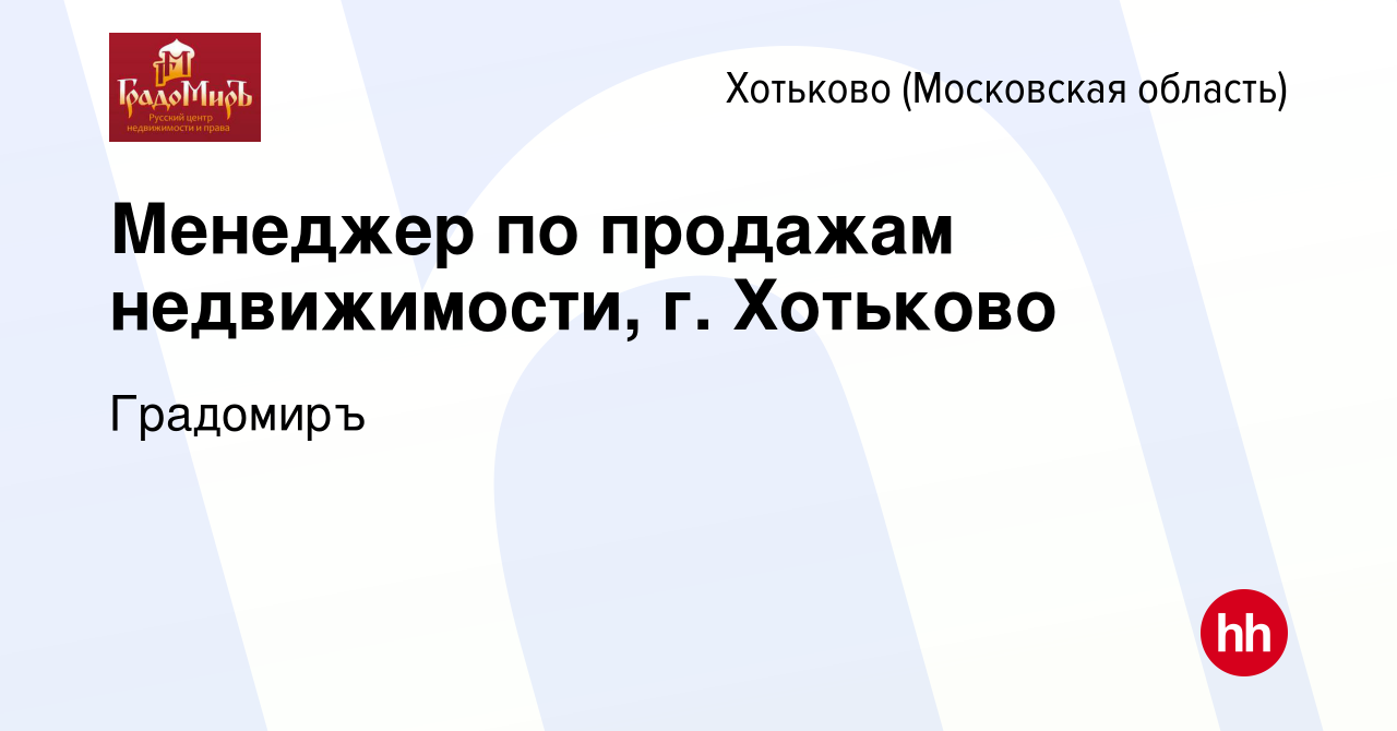 Вакансия Менеджер по продажам недвижимости, г. Хотьково в Хотьково, работа  в компании Градомиръ (вакансия в архиве c 20 марта 2024)