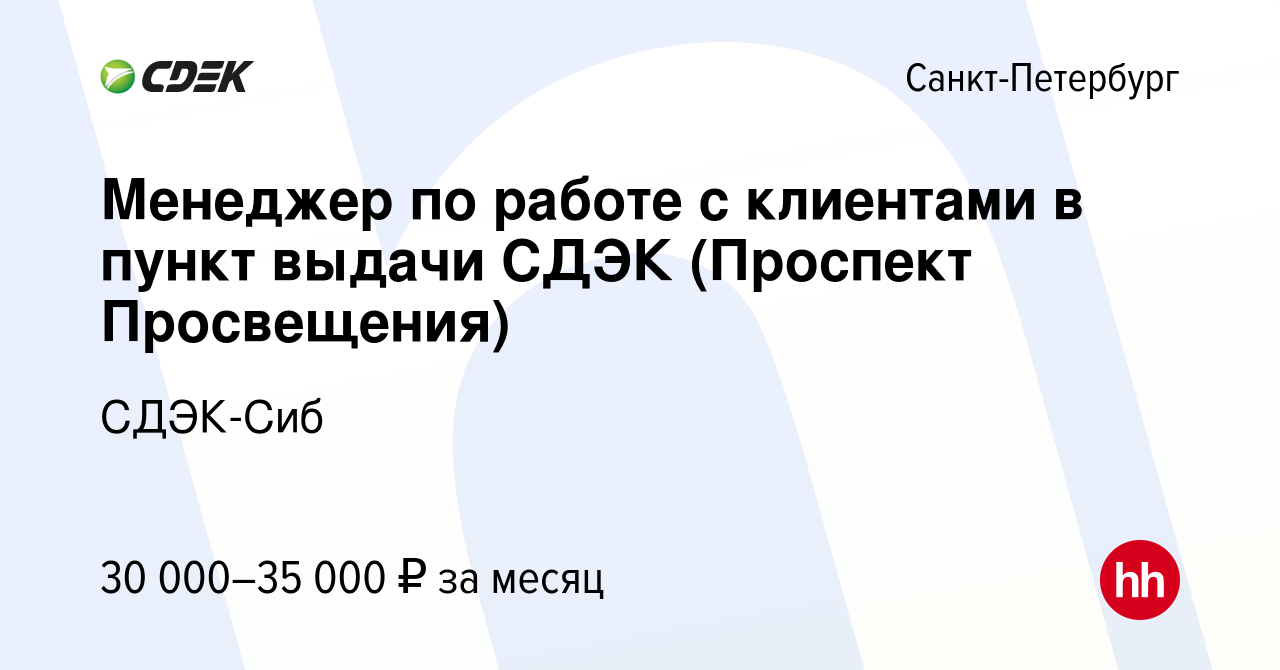 Вакансия Менеджер по работе с клиентами в пункт выдачи СДЭК (Проспект  Просвещения) в Санкт-Петербурге, работа в компании СДЭК-Сиб (вакансия в  архиве c 30 ноября 2022)