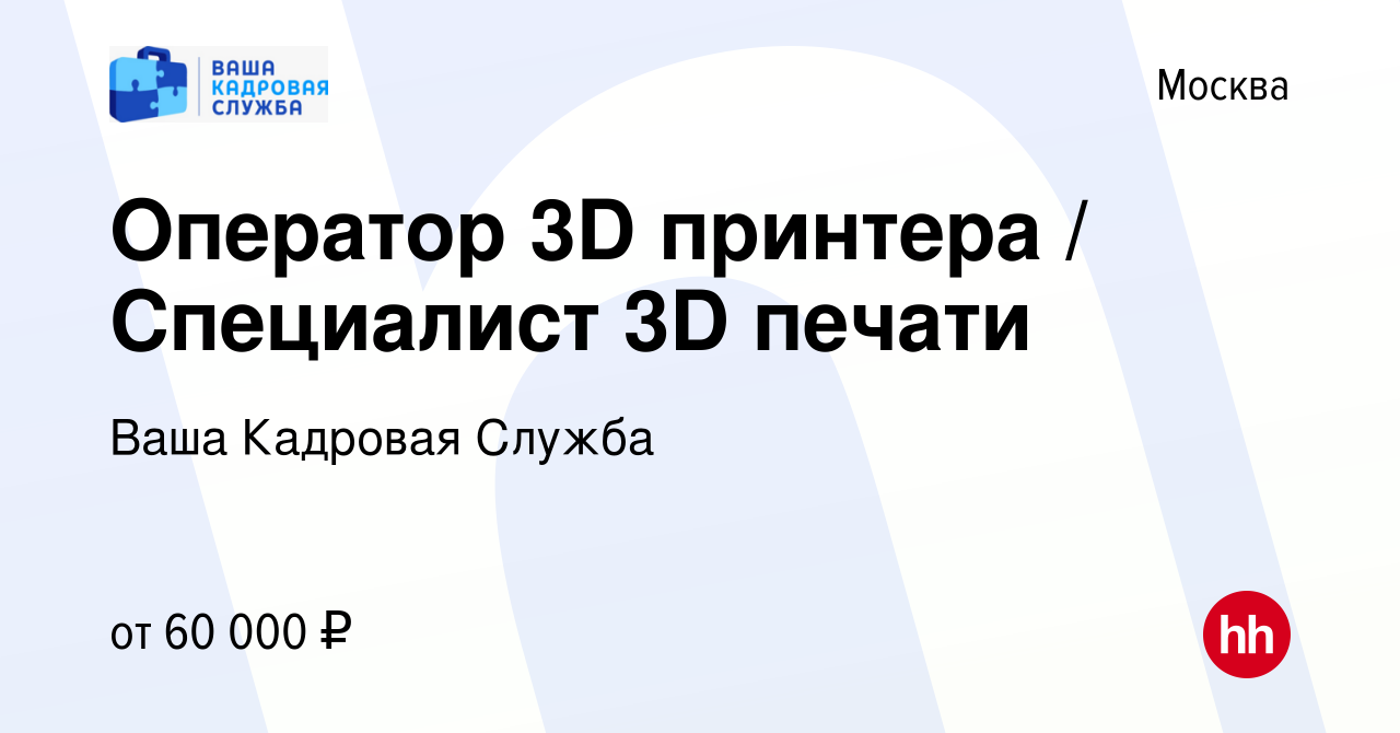 Вакансия Оператор 3D принтера / Специалист 3D печати в Москве, работа в  компании Ваша Кадровая Служба (вакансия в архиве c 29 декабря 2022)