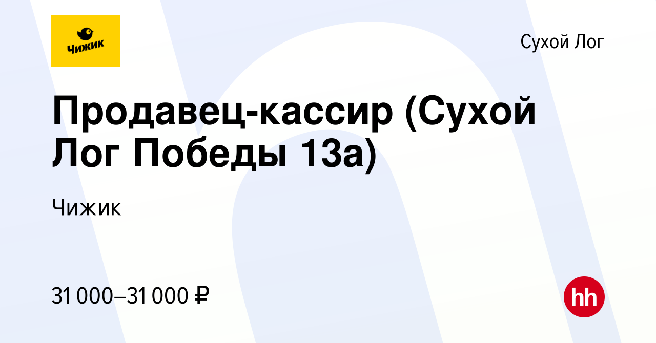 Вакансия Продавец-кассир (Сухой Лог Победы 13а) в Сухом Логе, работа в  компании Чижик (вакансия в архиве c 30 ноября 2022)