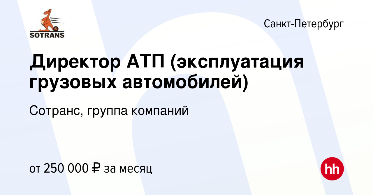 Вакансия Директор АТП (эксплуатация грузовых автомобилей) в  Санкт-Петербурге, работа в компании Сотранс, группа компаний (вакансия в  архиве c 2 февраля 2023)