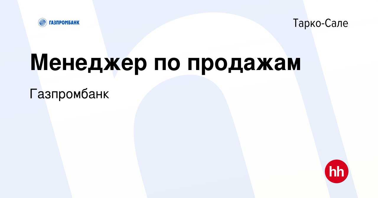 Вакансия Менеджер по продажам в Тарко-Сале, работа в компании Газпромбанк  (вакансия в архиве c 12 января 2023)