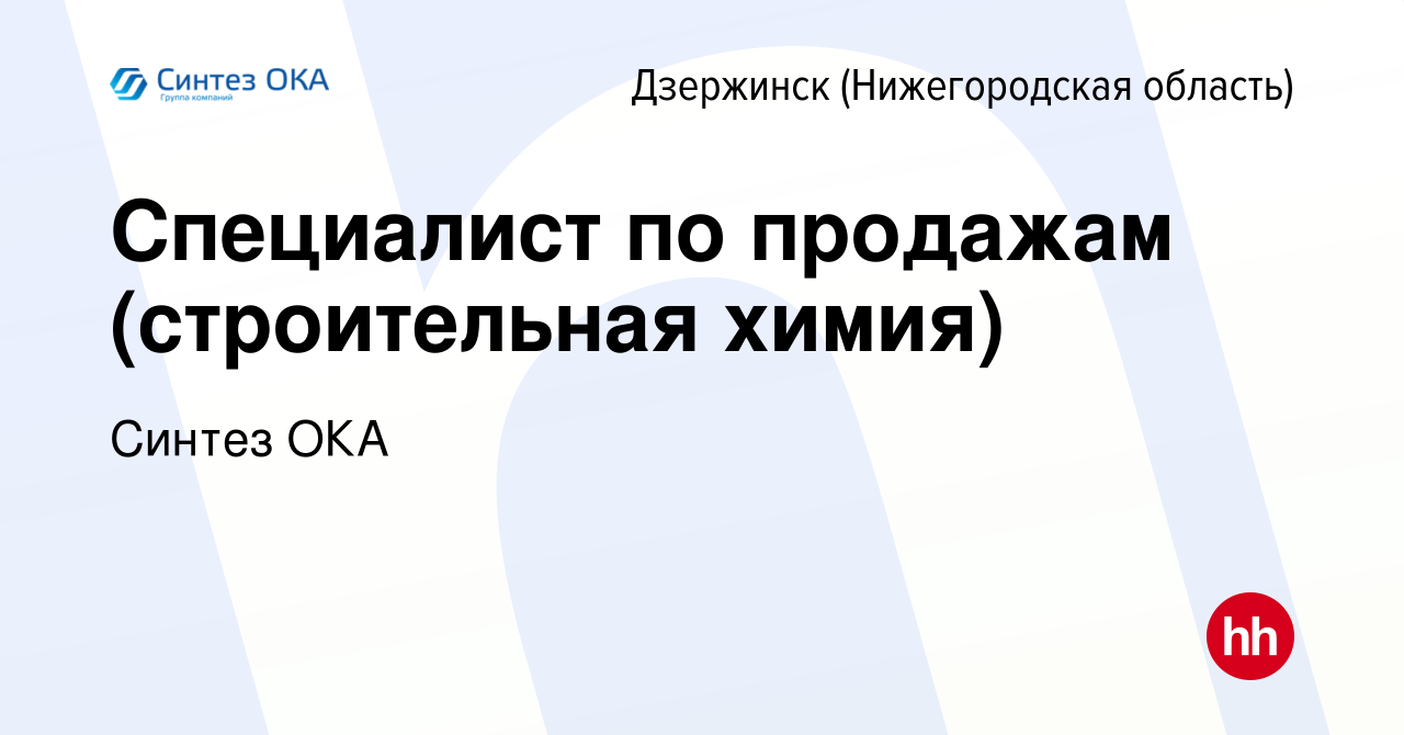 Вакансия Специалист по продажам (строительная химия) в Дзержинске, работа в  компании Синтез ОКА (вакансия в архиве c 14 сентября 2023)