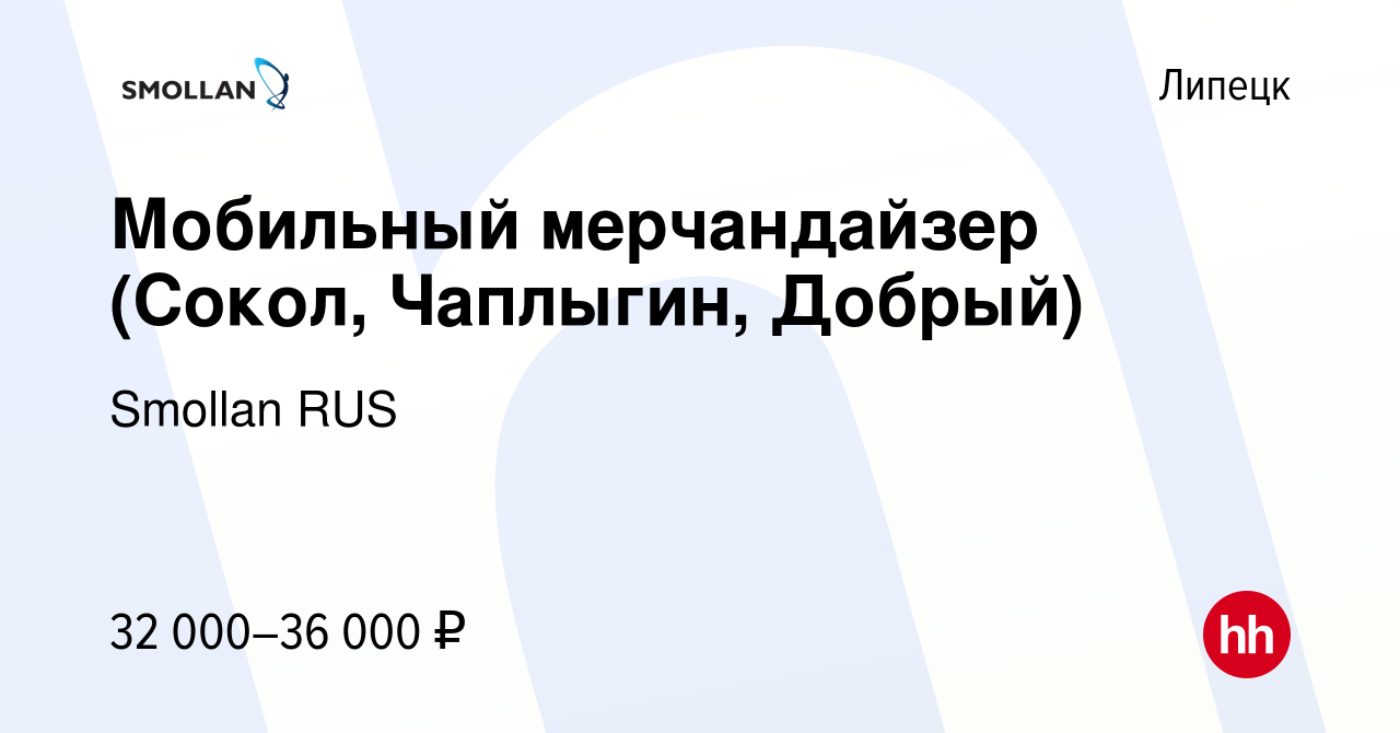 Вакансия Мобильный мерчандайзер (Сокол, Чаплыгин, Добрый) в Липецке, работа  в компании Smollan RUS (вакансия в архиве c 8 декабря 2022)