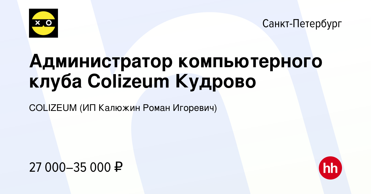 Вакансия Администратор компьютерного клуба Colizeum Кудрово в  Санкт-Петербурге, работа в компании COLIZEUM (ИП Калюжин Роман Игоревич)  (вакансия в архиве c 20 ноября 2022)