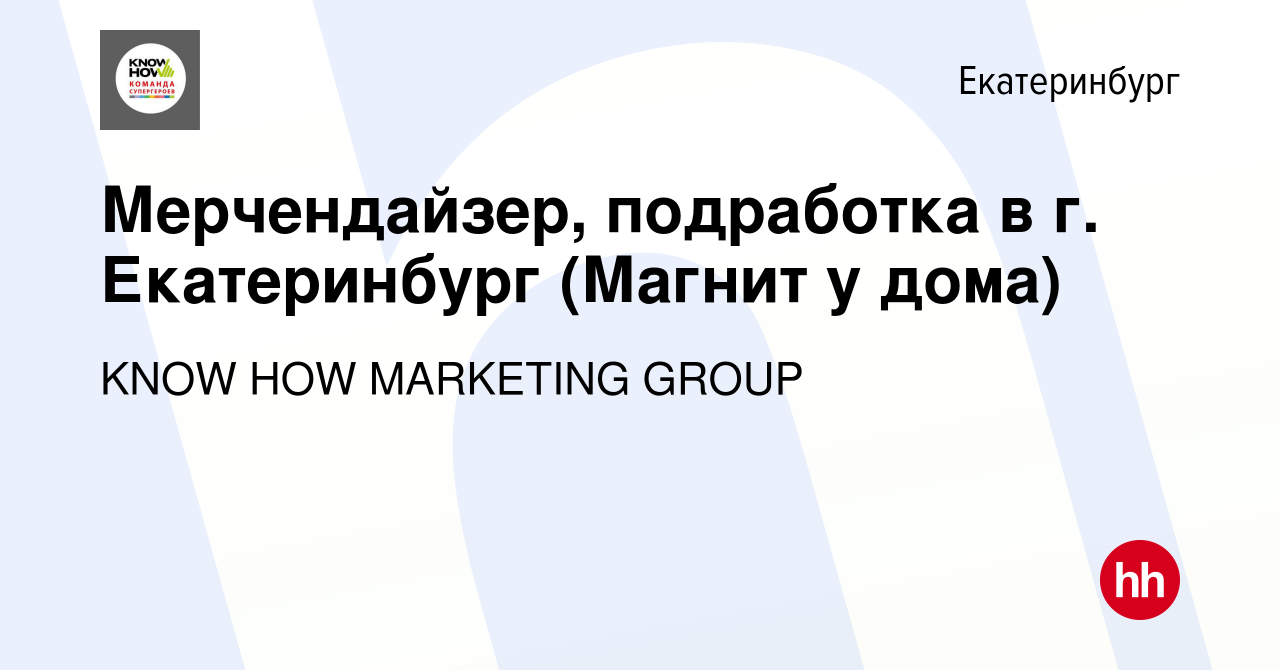 Вакансия Мерчендайзер, подработка в г. Екатеринбург (Магнит у дома) в  Екатеринбурге, работа в компании KNOW HOW MARKETING GROUP (вакансия в  архиве c 22 декабря 2022)