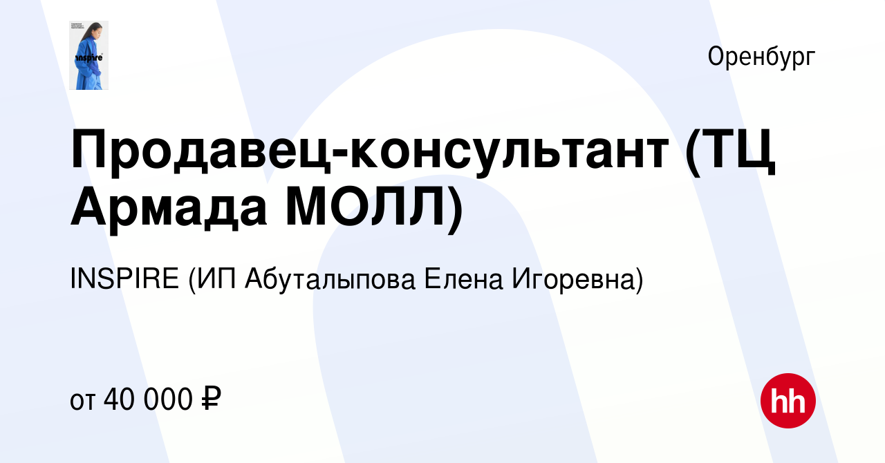 Вакансия Продавец-консультант (ТЦ Армада МОЛЛ) в Оренбурге, работа в  компании INSPIRE (ИП Абуталыпова Елена Игоревна) (вакансия в архиве c 15  декабря 2022)