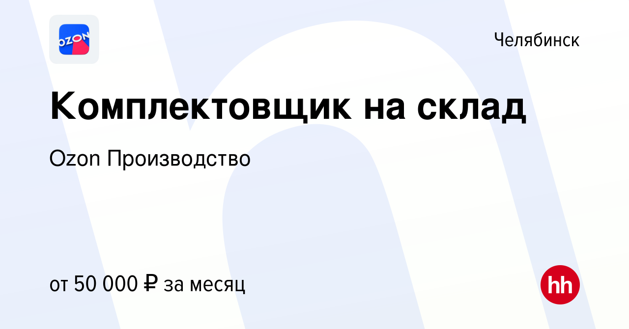 Вакансия Комплектовщик на склад в Челябинске, работа в компании Ozon  Производство (вакансия в архиве c 17 ноября 2022)