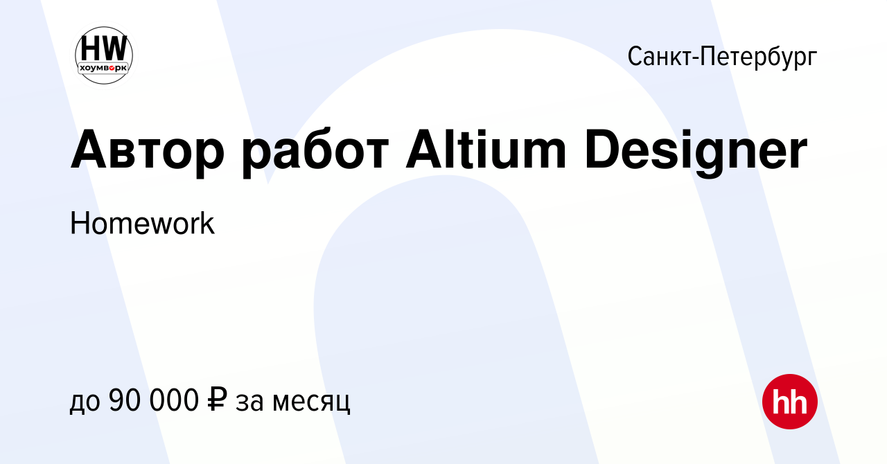 Вакансия Автор работ Altium Designer в Санкт-Петербурге, работа в компании  Homework (вакансия в архиве c 30 ноября 2022)