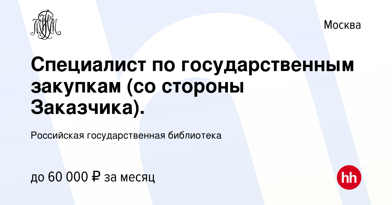 Вакансия Специалист по государственным закупкам (со стороны Заказчика). в  Москве, работа в компании Российская государственная библиотека (вакансия в  архиве c 17 ноября 2022)