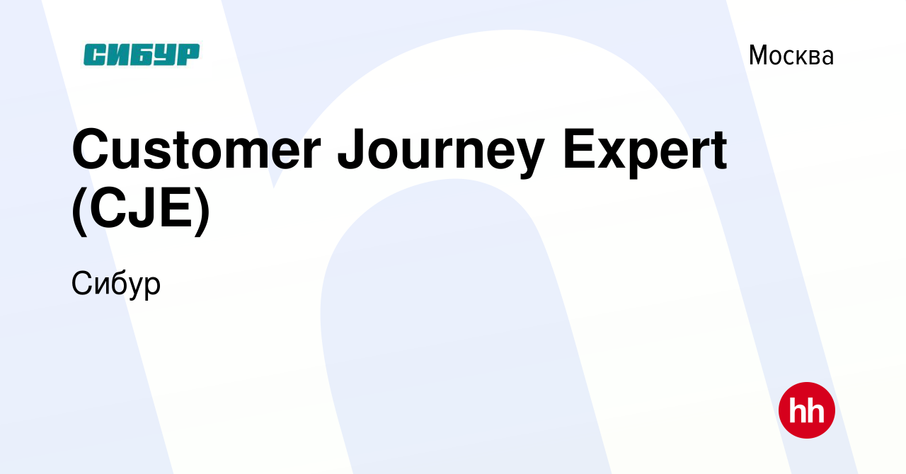 Вакансия Customer Journey Expert (CJE) в Москве, работа в компании Сибур  (вакансия в архиве c 3 февраля 2023)