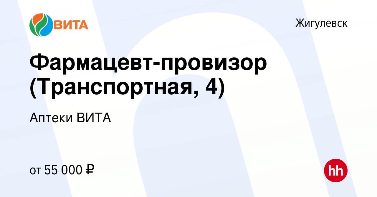 Вакансия Фармацевт-провизор (Транспортная, 4) в Жигулевске, работа в  компании Аптеки ВИТА (вакансия в архиве c 30 ноября 2022)