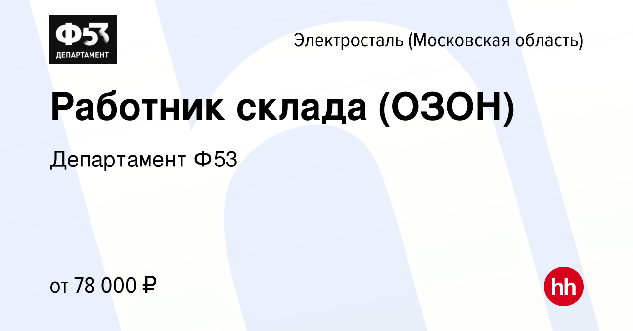 Вакансия Работник склада (ОЗОН) в Электростали, работа в компании  Департамент Ф53 (вакансия в архиве c 30 ноября 2022)