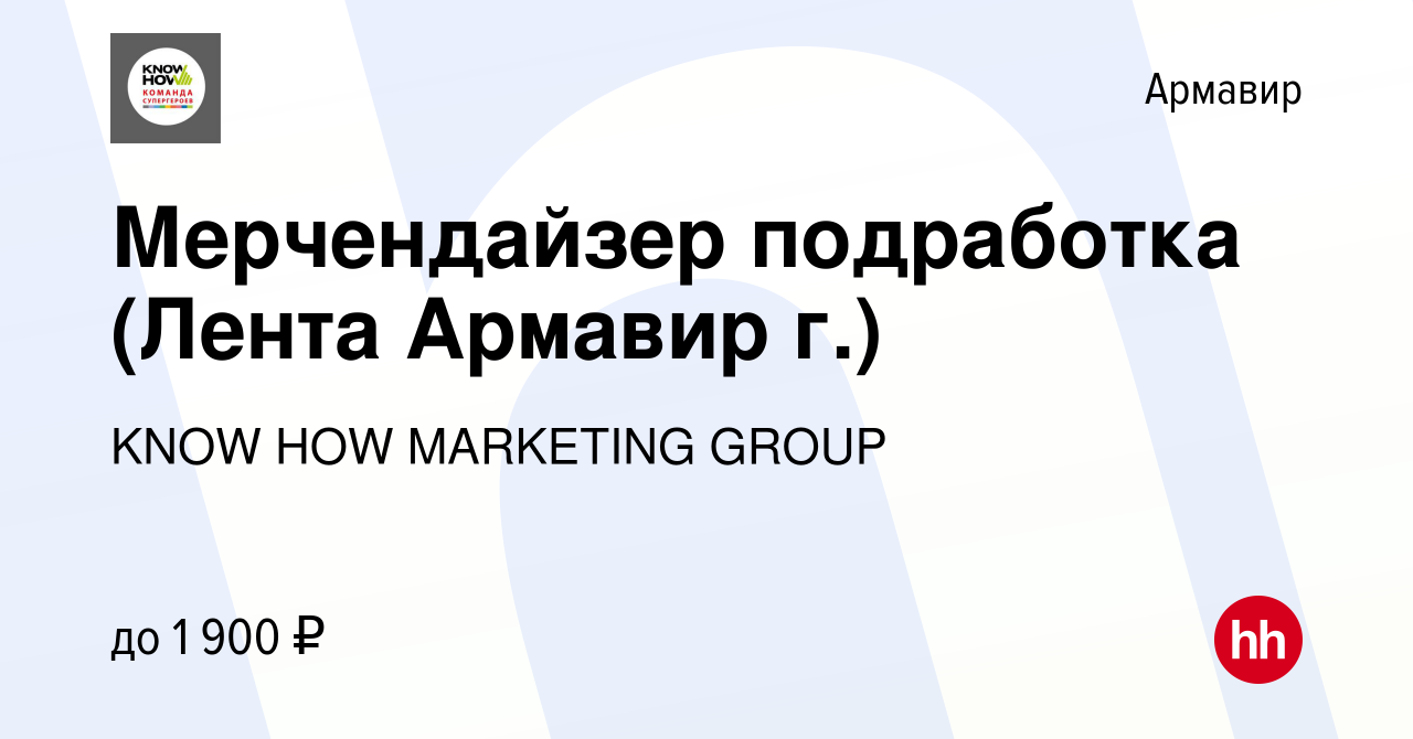 Вакансия Мерчендайзер подработка (Лента Армавир г.) в Армавире, работа в  компании KNOW HOW MARKETING GROUP (вакансия в архиве c 16 января 2023)