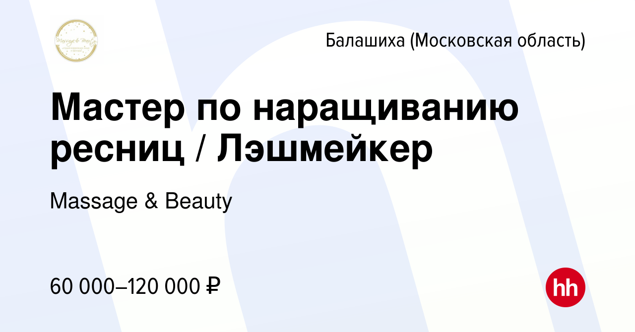 Вакансия Мастер по наращиванию ресниц / Лэшмейкер в Балашихе, работа в  компании Massage & Beauty (вакансия в архиве c 30 ноября 2022)