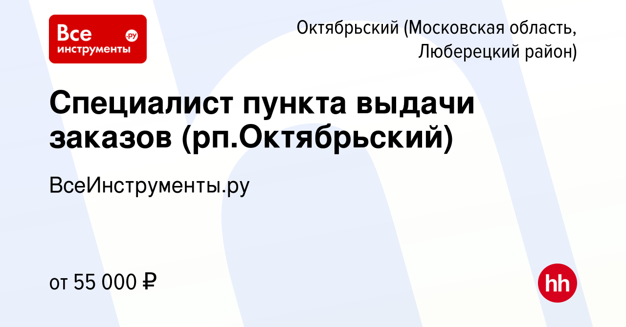 Вакансия Специалист пункта выдачи заказов (рп.Октябрьский) в Октябрьском  (Московская область, Люберецкий район), работа в компании ВсеИнструменты.ру  (вакансия в архиве c 8 ноября 2022)