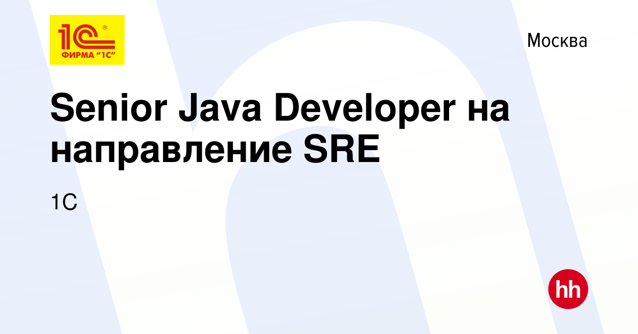 Вакансия Senior Java Developer на направление SRE в Москве, работа в  компании 1С (вакансия в архиве c 30 ноября 2022)