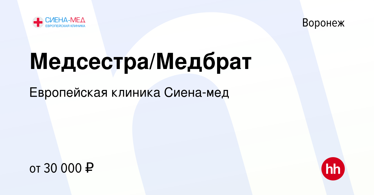 Вакансия Медсестра/Медбрат в Воронеже, работа в компании Европейская  клиника Сиена-мед (вакансия в архиве c 30 ноября 2022)