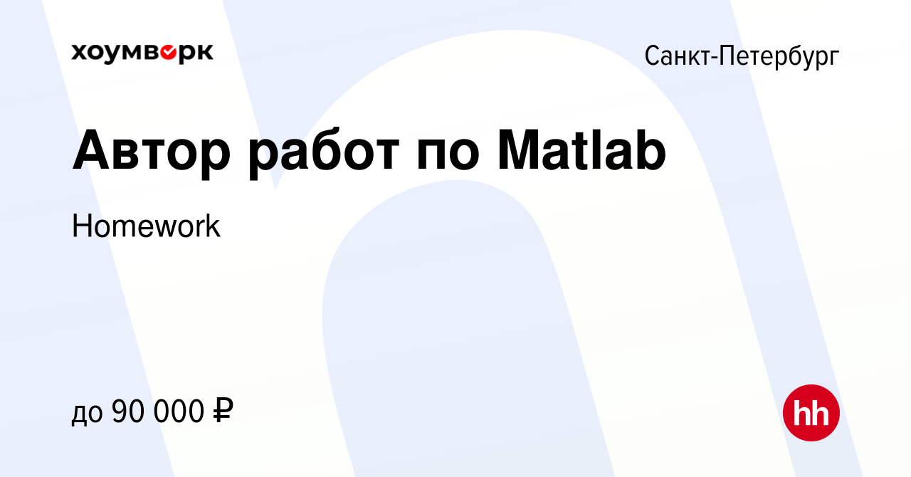 Вакансия Автор работ по Matlab в Санкт-Петербурге, работа в компании  Homework (вакансия в архиве c 30 ноября 2022)