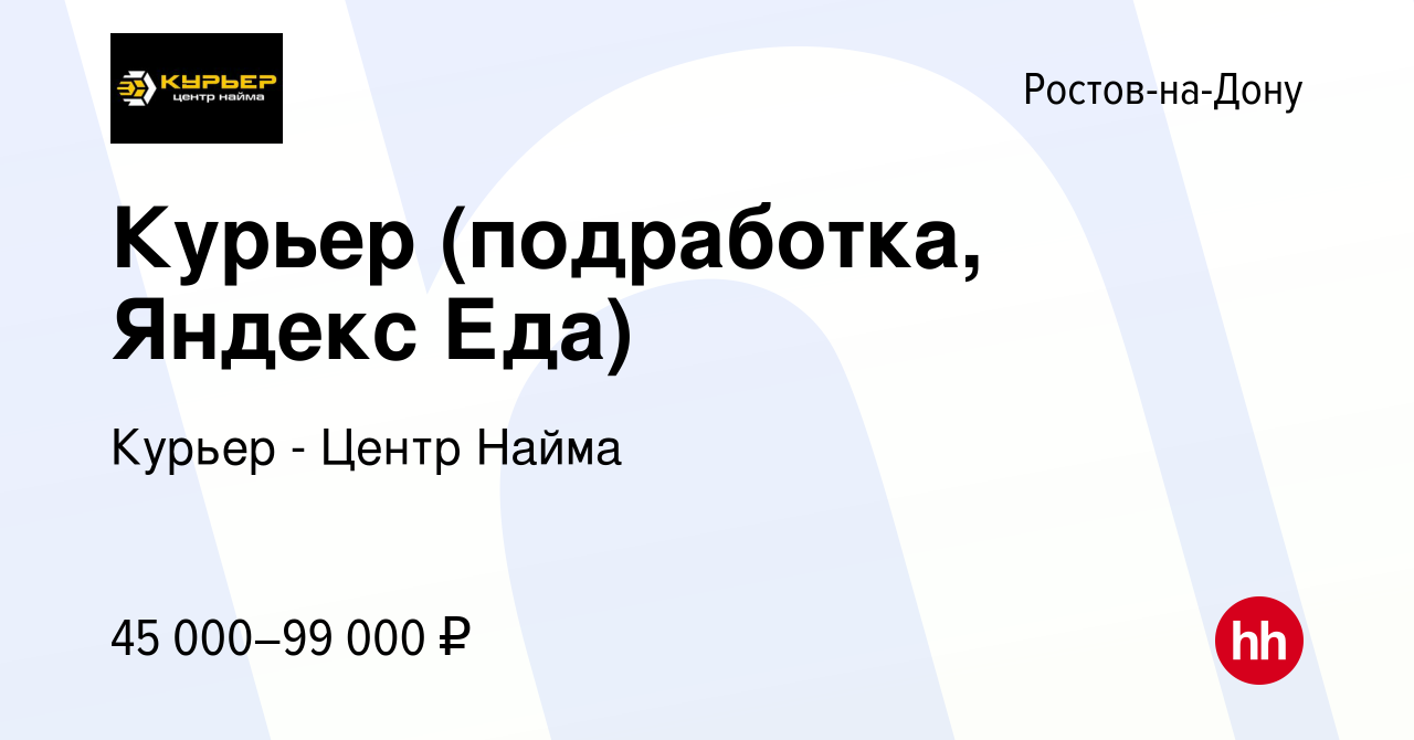 Вакансия Курьер (подработка, Яндекс Еда) в Ростове-на-Дону, работа в  компании Курьер - Центр Найма (вакансия в архиве c 5 апреля 2023)