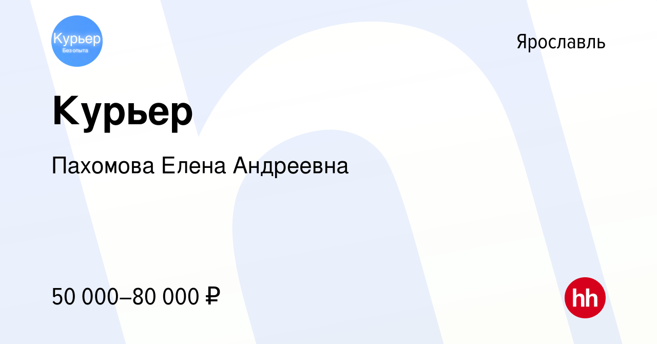 Вакансия Курьер в Ярославле, работа в компании Пахомова Елена Андреевна