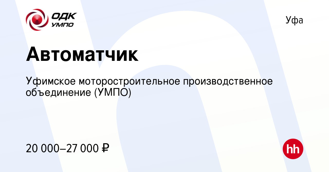 Вакансия Автоматчик в Уфе, работа в компании Уфимское моторостроительное  производственное объединение (УМПО) (вакансия в архиве c 21 марта 2013)