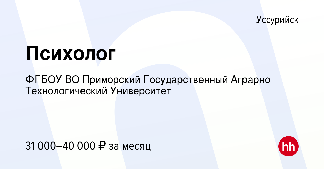 Вакансия Психолог в Уссурийске, работа в компании ФГБОУ ВО Приморский  Государственный Аграрно-Технологический Университет (вакансия в архиве c 30  ноября 2022)