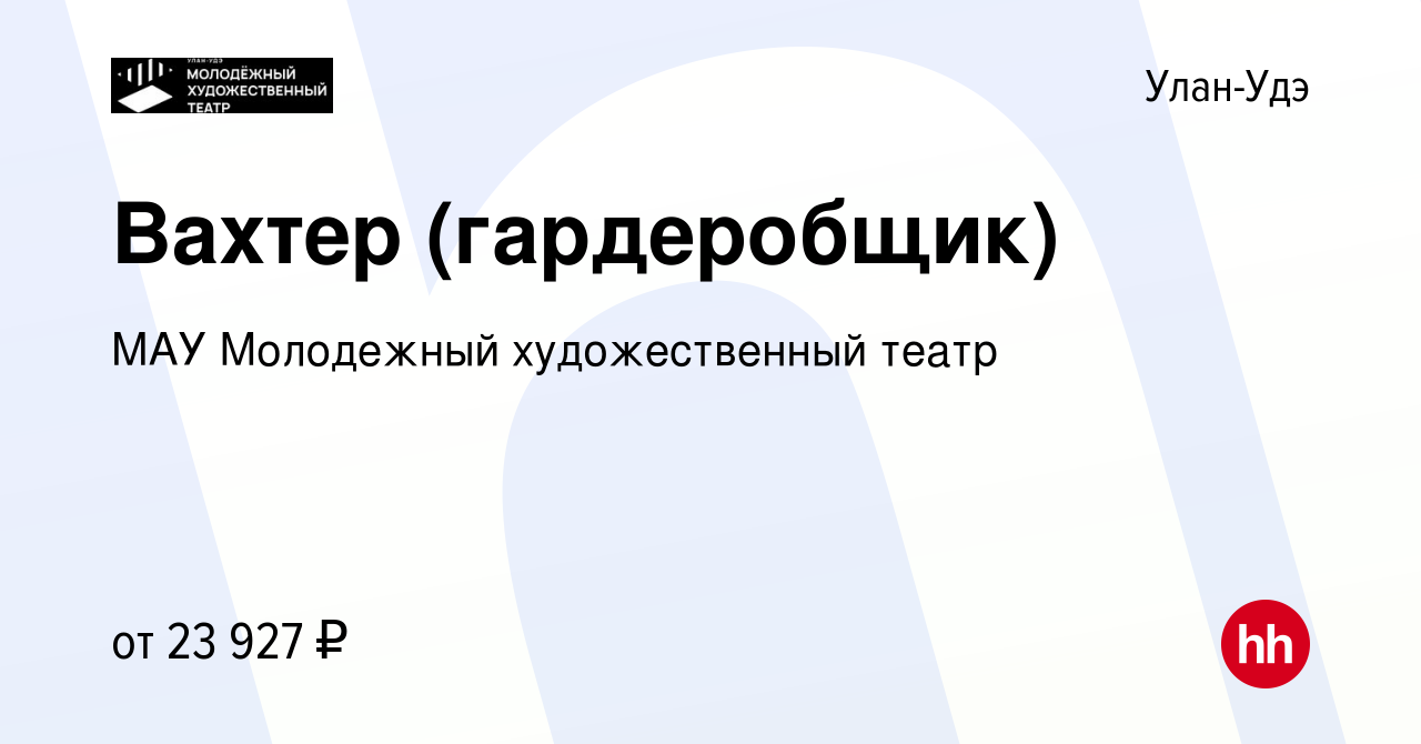 Вакансия Вахтер (гардеробщик) в Улан-Удэ, работа в компании МАУ Молодежный  художественный театр (вакансия в архиве c 20 ноября 2022)