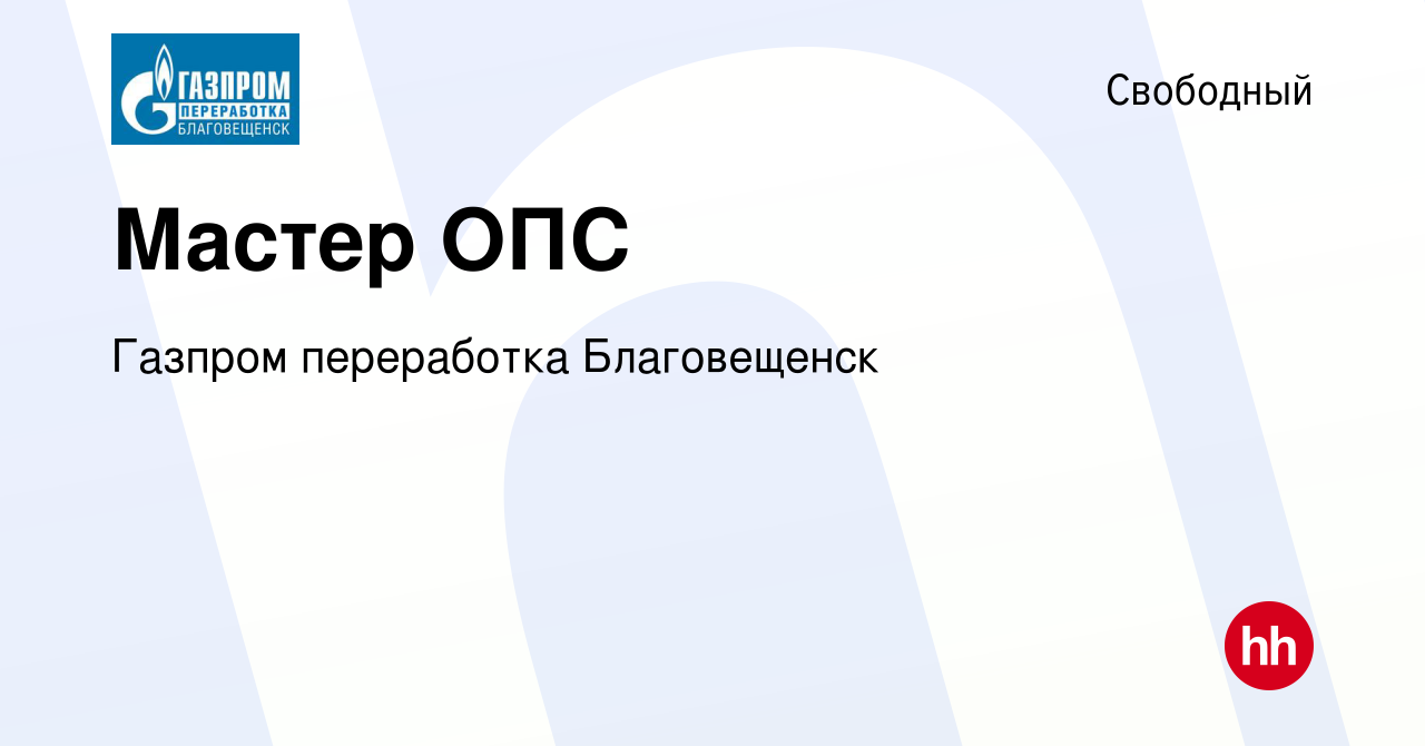 Вакансия Мастер ОПС в Свободном, работа в компании Газпром переработка  Благовещенск (вакансия в архиве c 20 апреля 2023)