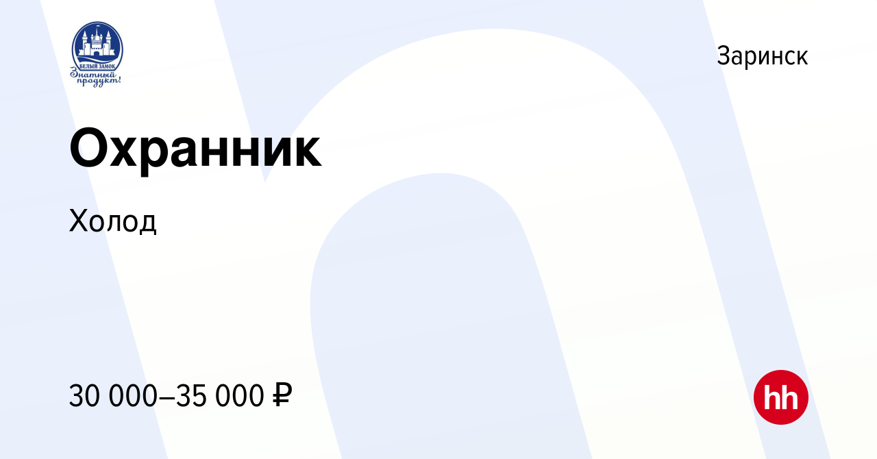 Вакансия Охранник в Заринске, работа в компании Холод (вакансия в архиве c  22 июля 2023)