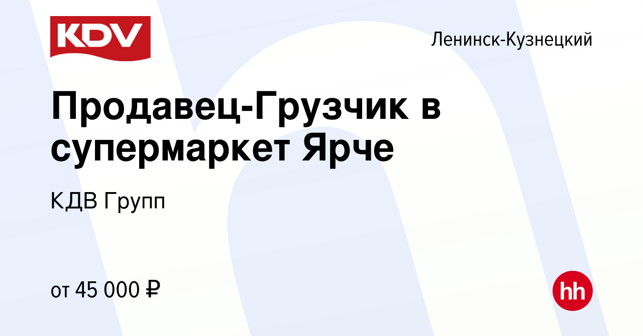 Вакансия Продавец-Грузчик в супермаркет Ярче в Ленинск-Кузнецком, работа в  компании КДВ Групп (вакансия в архиве c 28 ноября 2023)