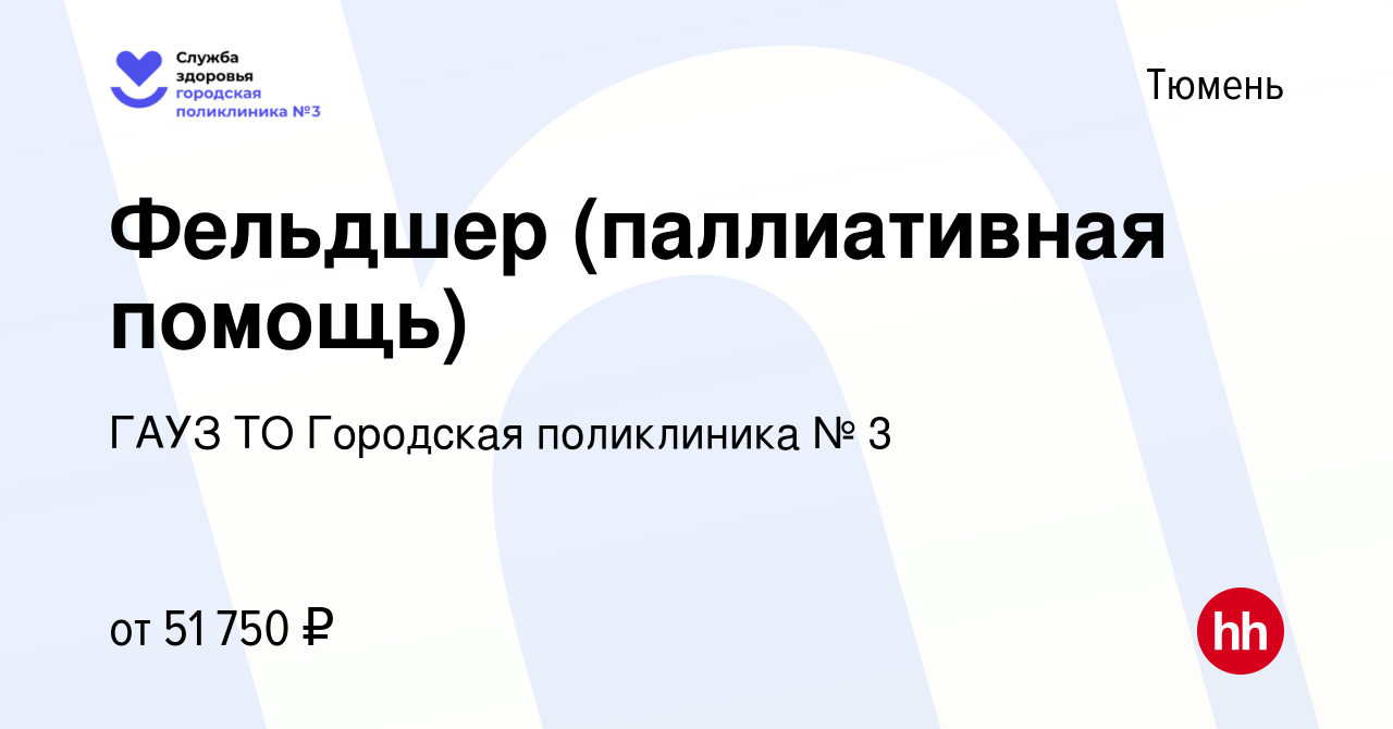 Вакансия Фельдшер (паллиативная помощь) в Тюмени, работа в компании ГАУЗ ТО  Городская поликлиника № 3 (вакансия в архиве c 24 июля 2023)