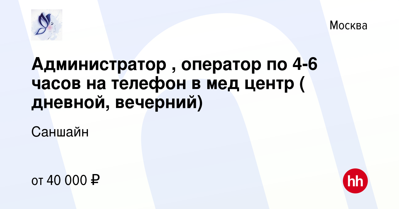 Вакансия Администратор , оператор по 4-6 часов на телефон в мед центр (  дневной, вечерний) в Москве, работа в компании Саншайн (вакансия в архиве c  30 ноября 2022)