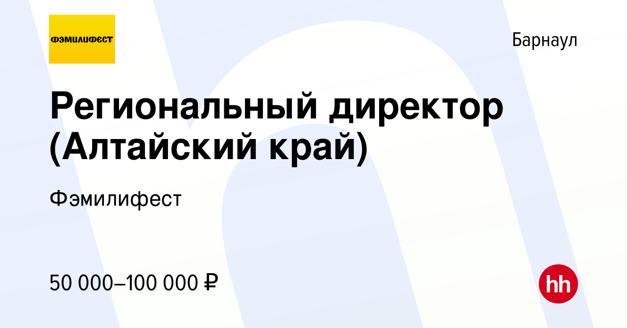 Вакансия Региональный директор (Алтайский край) в Барнауле, работа в  компании Фэмилифест (вакансия в архиве c 29 декабря 2022)