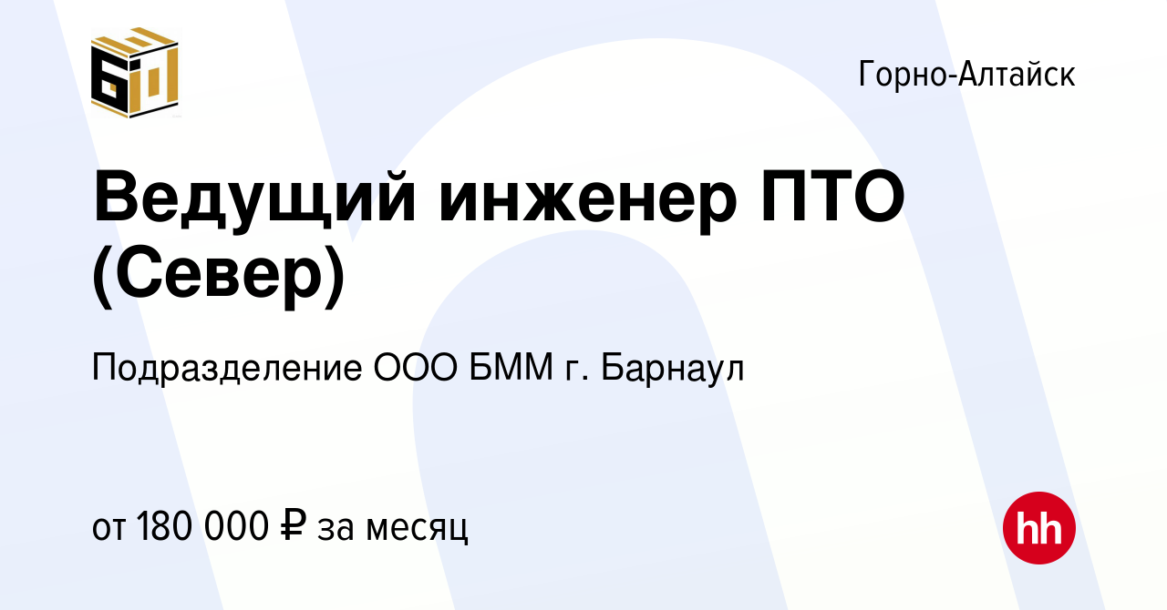 Вакансия Ведущий инженер ПТО (Север) в Горно-Алтайске, работа в компании  Подразделение ООО БММ г. Барнаул (вакансия в архиве c 12 марта 2024)