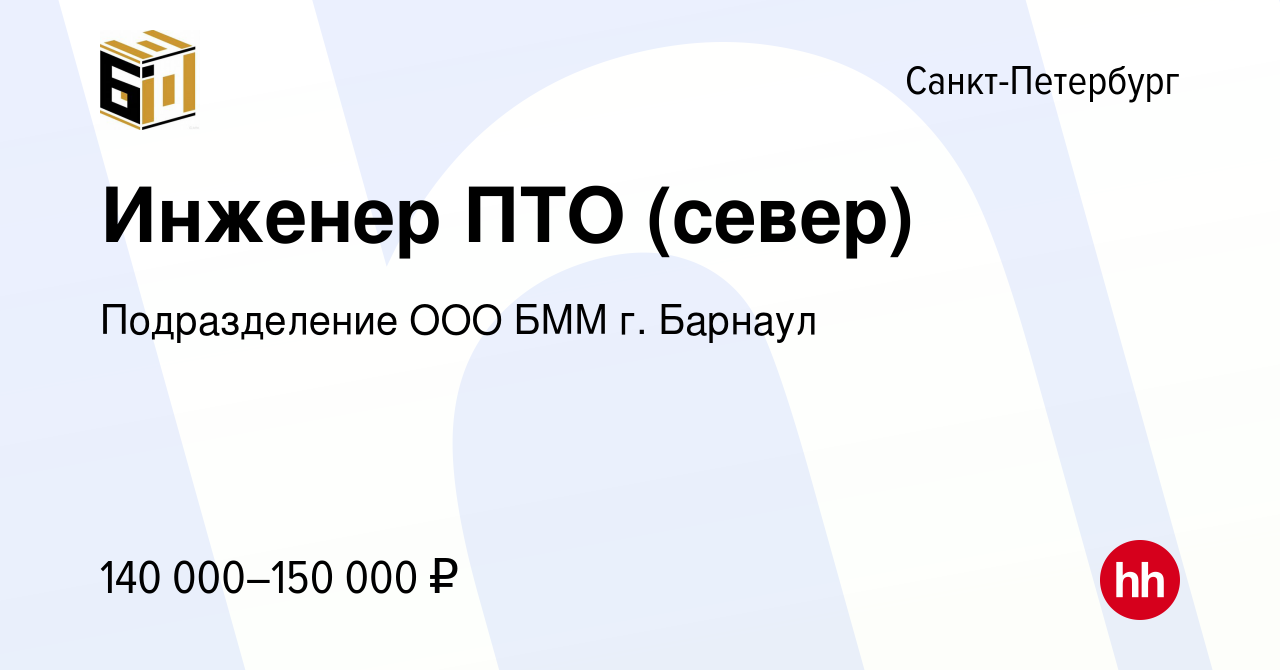 Вакансия Инженер ПТО (север) в Санкт-Петербурге, работа в компании  Подразделение ООО БММ г. Барнаул (вакансия в архиве c 12 марта 2024)