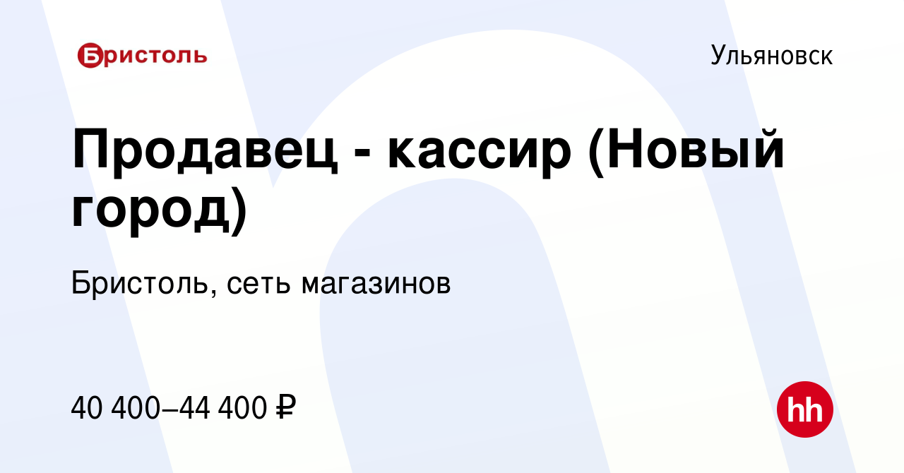 Вакансия Продавец - кассир (Новый город) в Ульяновске, работа в компании  Бристоль, сеть магазинов (вакансия в архиве c 23 января 2024)