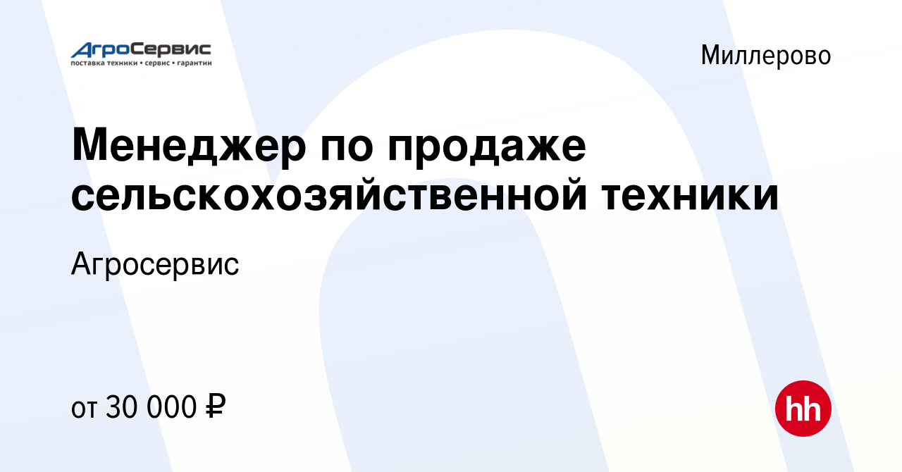 Вакансия Менеджер по продаже сельскохозяйственной техники в Миллерово,  работа в компании Агросервис (вакансия в архиве c 8 ноября 2022)