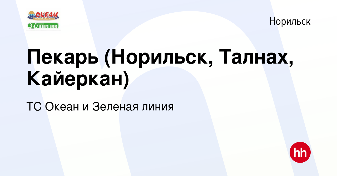 Вакансия Пекарь (Норильск, Талнах, Кайеркан) в Норильске, работа в компании  ТС Океан и Зеленая линия (вакансия в архиве c 30 ноября 2022)