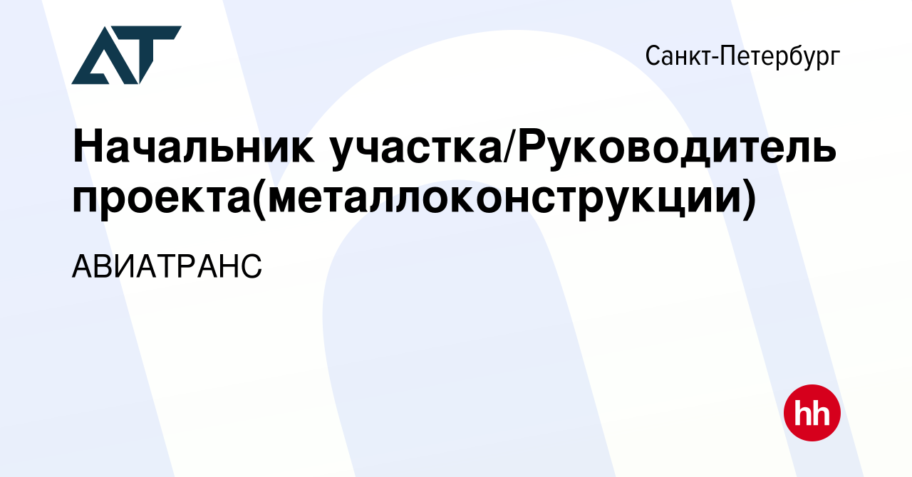 Вакансия Начальник участка/Руководитель проекта(металлоконструкции) в  Санкт-Петербурге, работа в компании АВИАТРАНС (вакансия в архиве c 30  декабря 2022)