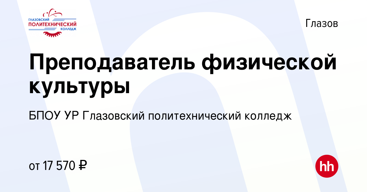 Вакансия Преподаватель физической культуры в Глазове, работа в компании  БПОУ УР Глазовский политехнический колледж (вакансия в архиве c 11 января  2023)