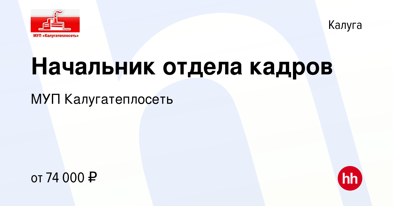 Вакансия Начальник отдела кадров в Калуге, работа в компании МУП  Калугатеплосеть (вакансия в архиве c 8 ноября 2022)