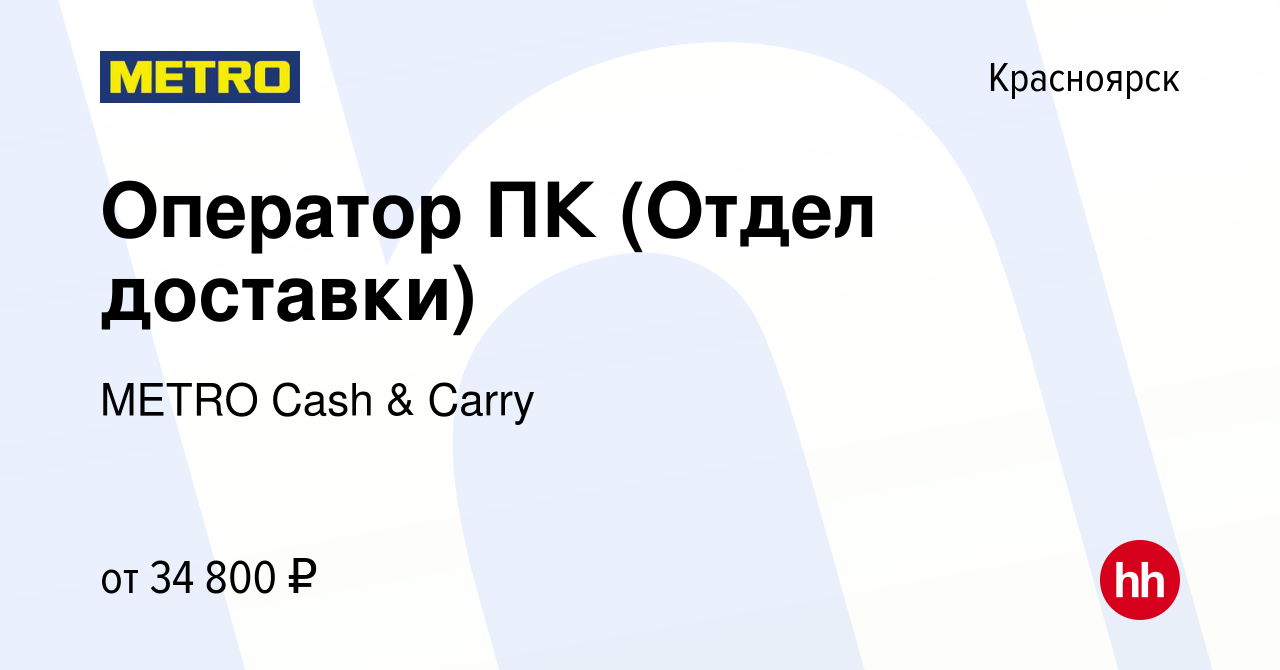 Вакансия Оператор ПК (Отдел доставки) в Красноярске, работа в компании METRO  Cash & Carry (вакансия в архиве c 30 ноября 2022)