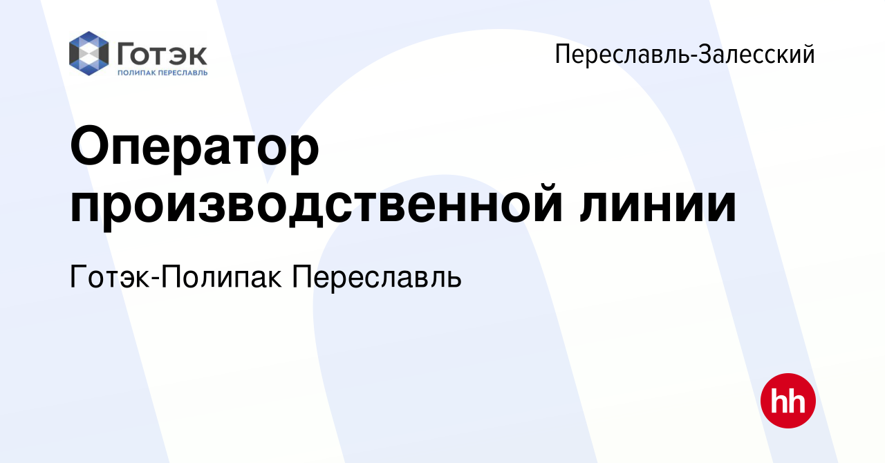 Вакансия Оператор производственной линии в Переславле-Залесском, работа в  компании Готэк-Полипак Переславль (вакансия в архиве c 8 февраля 2023)