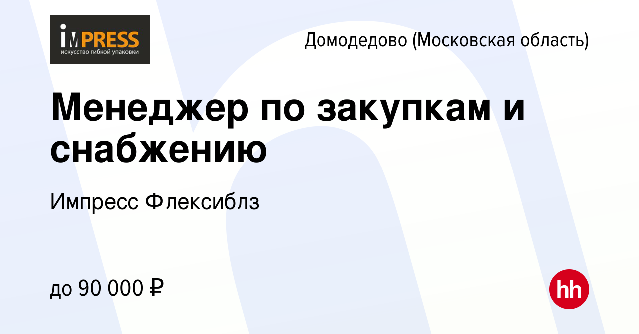 Вакансия Менеджер по закупкам и снабжению в Домодедово, работа в компании  Импресс Флексиблз (вакансия в архиве c 30 ноября 2022)