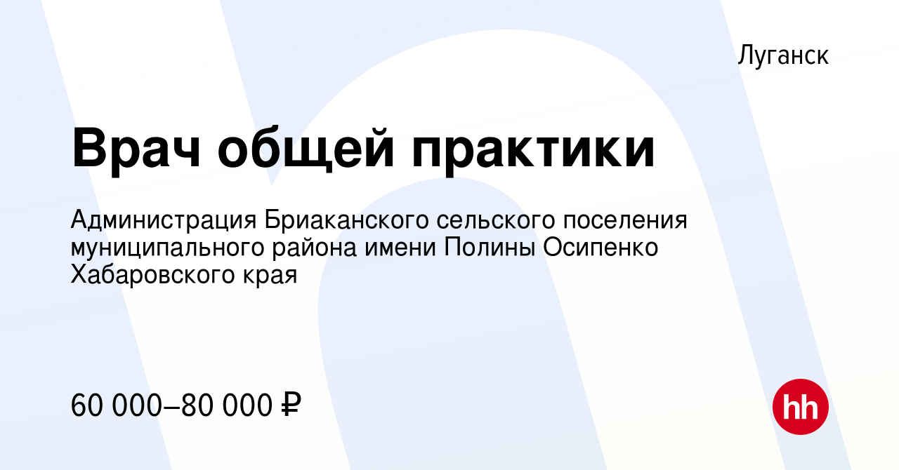 Вакансия Врач общей практики в Луганске, работа в компании Администрация  Бриаканского сельского поселения муниципального района имени Полины  Осипенко Хабаровского края (вакансия в архиве c 30 ноября 2022)